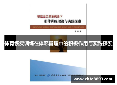 体育恢复训练在体态管理中的积极作用与实践探索