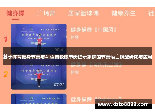 基于体育健身节奏与AI语音教练节奏提示系统的节奏语言模型研究与应用