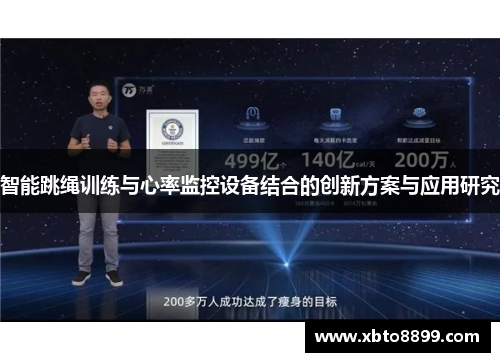 智能跳绳训练与心率监控设备结合的创新方案与应用研究
