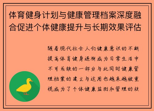 体育健身计划与健康管理档案深度融合促进个体健康提升与长期效果评估