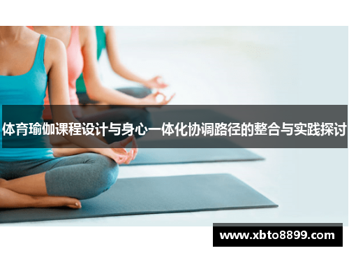 体育瑜伽课程设计与身心一体化协调路径的整合与实践探讨